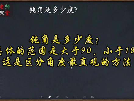 钝角是多少度?具体的范围是大于90,小于180