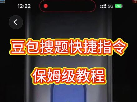 豆包搜题快捷指令保姆级教学来啦苹果快捷指令豆包搜题豆包快捷指令搜题苹果豆包悬浮窗搜题苹果手机豆包搜题快捷指令教程快捷指令截图搜题豆包怎么设置vivo快捷指令豆包搜题豆包搜题快捷指令教程书包不截屏快捷指令搜题苹果苹果豆包搜题快捷指令教程小米快捷指令豆包搜题#星盘号 豆包搜题#豆包快捷指令#豆包搜题快捷指令教程#豆包悬浮窗搜题苹果手机#豆包快捷指令搜题教程豆包悬窗搜题苹果手机包悬浮窗搜题苹果手机苹果悬浮窗搜题豆包悬浮窗搜题苹果手机教程苹果豆包搜题快捷指令教程安卓悬浮窗搜题苹果手机搜题悬浮窗大学搜题酱夸克悬浮窗搜题怎么开作业帮悬浮窗搜题苹果手机豆包悬浮窗搜题安卓苹果悬浮窗搜题神器学习通豆包悬浮窗搜题苹果悬浮窗搜题苹果手机大学搜题酱电脑插件怎么使用大学搜题酱电脑插件怎么使用苹果搜题神器悬浮窗苹果手机悬浮窗搜题vivo搜题神器悬浮窗苹果豆包搜题快捷指令作业帮悬浮窗搜题大学搜题酱的悬浮窗苹果苹果快捷指令豆包搜题悬悬浮窗搜题算切屏吗