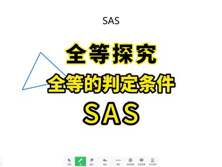 为什么“边角边(SAS)”可以证明三角形全等? #数学思维 #初中数学