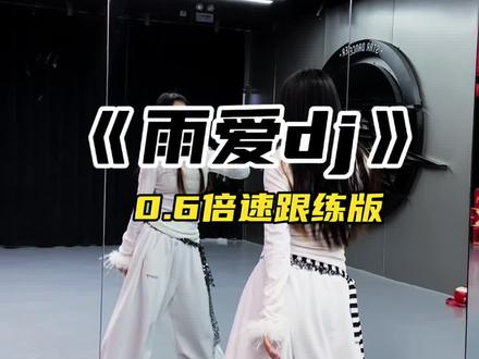#雨爱dj 雨爱dj 版舞蹈教学来啦~#零基础舞蹈分解教学 #雨爱舞蹈教学 #雨爱舞蹈挑战 #抖音热门舞蹈挑战 @抖音小助手