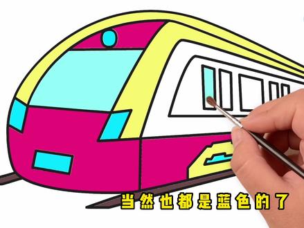 儿童简笔画:绘制一辆行驶中的高铁列车,舒适又便捷的交通工具 #儿童绘画 #色彩认知 #早教启蒙 #益智玩具