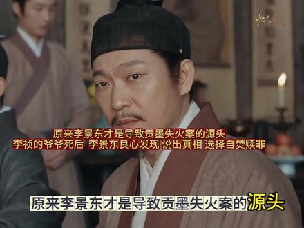 原来李景东才是导致贡墨失火案的源头,李祯的爷爷死后 ,李景东良心发现了,说出真相后选择自焚赎罪.