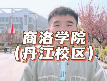 商洛学院的学长学姐们给即将到来的学弟学妹们一点建议吧#2023年高考 #祝愿所有考生金榜题名 #升学规划 #上岸上岸上岸 #愿所有努力都不被辜负