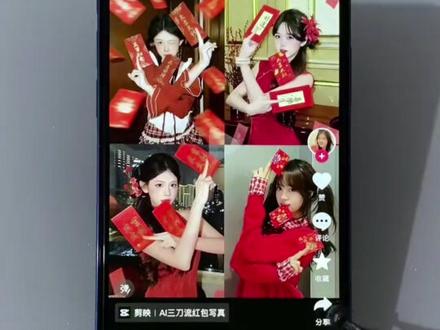 红包三刀流拍照ai一键制作教程 #剪映 #红包三刀流 #在家低成本预制新年大片 #红包三刀流ai生成 #红包三刀流拍照教程 红包三刀流拍照姿势ai 红包三刀流怎么p图 红包三刀流ai写真 新年红包三刀流ai 三刀流拍照ai 红包三刀流怎么拍 红包三刀流教程 红包拍照 过年拍照 新年红包三刀流p图教程 红包三刀流拍照的贴纸 过年照片怎么拍 用新年发财写真拜个早年 红包三刀流图片生成指令 红包三刀流ai生成指令 ai红包三刀流 预制新年照