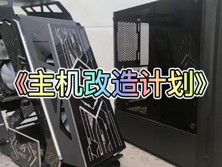 粉丝主机升级改造计划,炫酷的RGB灯效,小伙子,你想拥有吗?#电脑升级 #RGB#电脑主机#我要上热门 @DOU+小助手