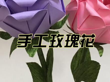#折纸手工 折纸玫瑰花,简单又好看,看一遍就能学会#折纸小手工 #折纸 @DOU+小助手 @DOU+上热门