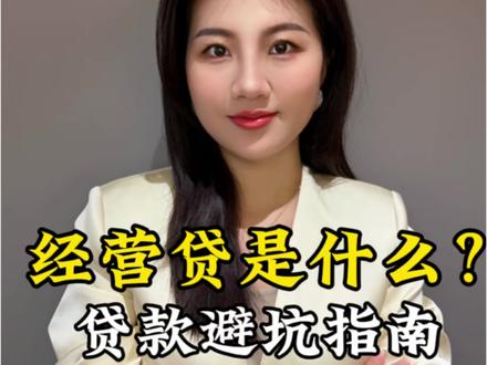 企业贷款的经营贷是什么? 经营贷需要什么条件?#灵魂拷问 建议点赞收藏 #贷款避坑 #贷款知识 #干货分享 (如有需求 官方渠道办理)声明:视频全程仅个人身份创作及个人观点分享 无不良引导 部分信息来源网络虚构演绎仅供娱乐记录生活等 科普或分享经验知识及揭秘套路等 不构成投资和操作建议 不推荐任何金融服务 具体以正规机构或官方信息为准 如有需求 请正规机构或官方渠道办理 理性消费 理性借贷 借贷或投资理财等均有风险需谨慎 保护好个人隐私 谨防被骗 决策自担风险 遵纪守法人人有责 弘扬正能量