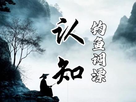 钓个鱼还得学十以内加减法。#野钓 #三老头浮漂 #调漂