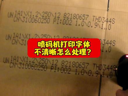 喷码机打印字体不清晰怎么处理?常见的问题我都说了吧?#专业的事交给专业的人 #是时候展现真正的技术了 #希望能帮到有需要的人 #希望这个视频对大家有所帮助 #喷码机打印字体不清晰怎么处理@DOU+小助手