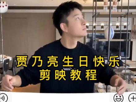 贾乃亮生日快乐视频最详教程#剪映教程 #剪映 #剪映视频制作 #贾乃亮