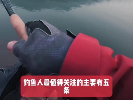 关于5.1号2026新渔业法解读 一人一线一杆一钩/双钩 关于三本钩说法目前有关于三本钩的只有农长鱼(5号)文件是关于长江流域的
其他地方的钓友可以关注下地方
#新渔业法 #路亚 #休闲垂钓 #禁渔期 #钓鱼人
