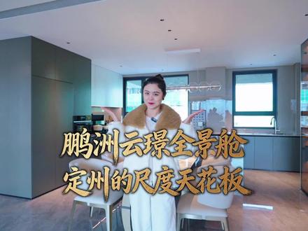 鹏洲云璟全景舱,定州的尺度天花板 #定州#云璟
