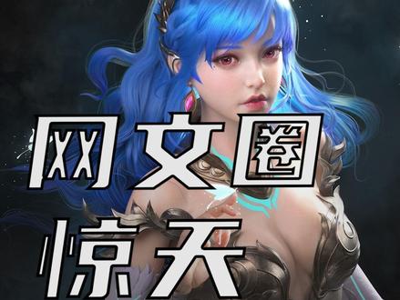 网文圈大瓜,大家一起理性吃瓜,切勿盲目站队哇#网络小说 #网文