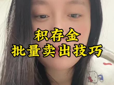 #黄金 #积存金 积存金怎么样卖出最划算@抖音小助手