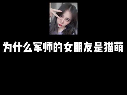 为什么呢 宝贝们?你们细品~#呆阿拿 #冒牌军师 #猫萌 #搞笑 #颜值 #朋友