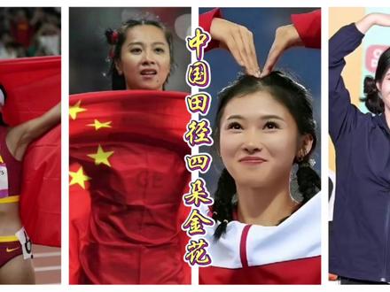 中国田径四朵金花,谁说女子不如男! #百米短跑 #跨栏 #田径比赛
