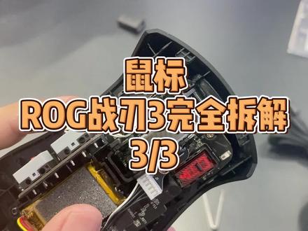 #rog外设 ROG战刃3详细拆解3