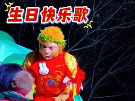 生日快乐歌,你咋这么der …搞错了重来!#雪饼猴 #搞笑 #王铁柱 #雪饼猴王铁柱