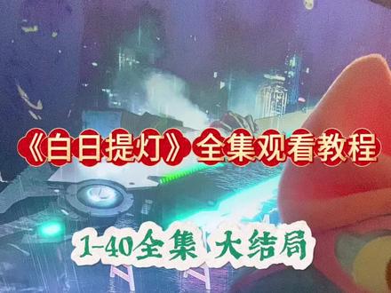 ¥b0402XsLax¥ 白日提灯1-40集超清全集 观看方法,看的太上头了,迪丽热巴演技你们觉得怎么样啊~#白日提灯全集 #白日提灯 #白日提灯大结局#白日提灯开播 #白日提灯黎青燃 白日提灯5 白日提灯6 白日提灯7 白日提灯8 白日提灯哪里看 白日提灯追剧日历 白日提灯更新时间 白日提灯预告 白日提灯9 白日提灯10 白日提灯11 白日提灯解说 白日提灯8-9集预告 白日提灯被吐槽 白日提灯电视剧