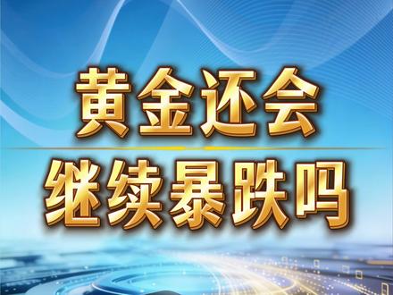 黄金还会继续暴跌吗 #金融 #财经 #股民 #黄金