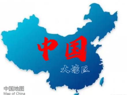中国大湾区,世界四大湾区之一,有浙江大湾区、粤港澳大湾区 #大湾区寻宝 #地理知识 #旅游攻略