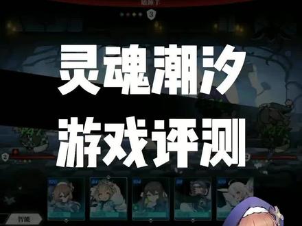 #灵魂潮汐 #兑换码 新游试玩评测,画风很好,妹子也好看,就是流程太磨叽,#游戏评测#手游#dou抖音小助手