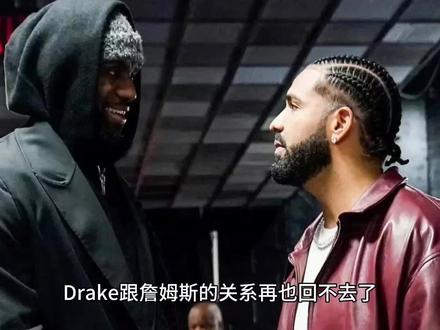 Drake跟詹姆斯的关系再也回不去了,他的社交账号还是取关