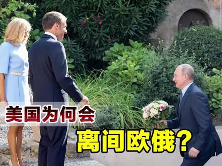 绝不是危言耸听,欧洲政客说出实情,难怪美国会离间俄欧关系