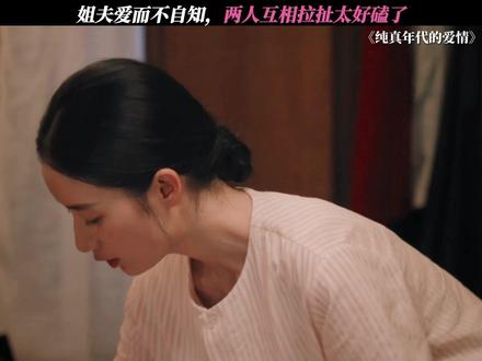 姐姐姐夫太甜了 #纯真年代的爱情 #郭晓婷 #王天辰