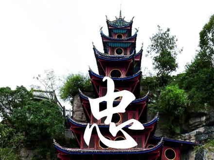 #与辉同行 以江为池,临崖而筑~宇辉老师说的是我们石宝寨吗?#董宇辉#与辉同行重庆行 #忠州八景 #忠县旅游