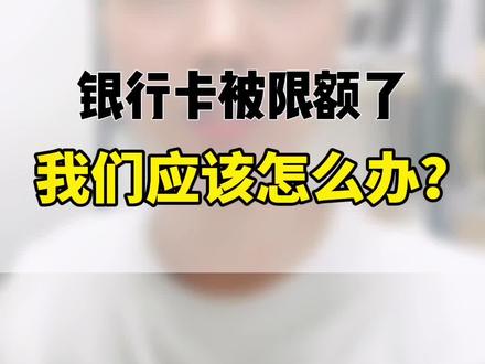 银行卡被限额了怎么办#银行卡限额 #银行卡被冻结怎么办 #合理用卡远离封卡