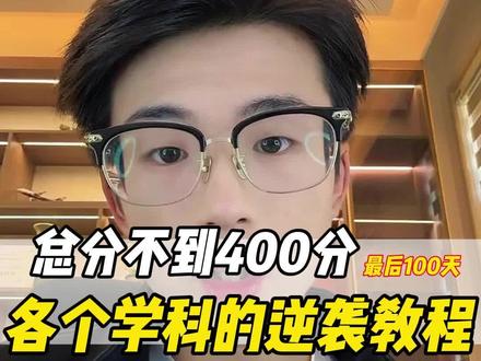 总分不到400,各个科目的详细逆袭教程 上语文的数据很好,那我们这期决定更新数学
数学数据也好的话,我们继续讲英语
#高三 #高考 #学习方法