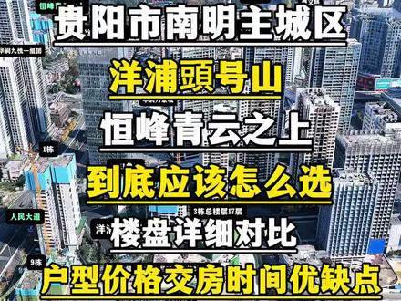 贵阳市南明主城区,洋浦頭号山,还有恒峰青云之上,这两个楼盘到底应该怎么选,今天一条视频带你一探究竟,这个视频将会对洋浦頭号山还有恒峰青云之上从户型,到价格,小区环境,以及周边配套,进行一个全方面的对比,包括他们的优缺点,都会介绍的非常详细,两个楼盘其实可比性不大,除了地段上的对比,产品完全不同,有喜欢跃层带露台的客户群体,也有喜欢洋浦頭号山的户型客厅大,青云之上呢,更多的是环境,景观视野开阔的对比,只能说各有各的好#贵阳市南明区洋浦頭号山怎么样 #贵阳市恒峰青云之上现在多少钱一平 #贵阳洋浦頭号山现在多少钱一平 #贵阳恒峰青云之上什么时候交房 #贵阳洋浦頭号山都有哪些优点以及缺点