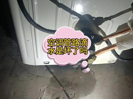 空调管路滴水是坏了吗