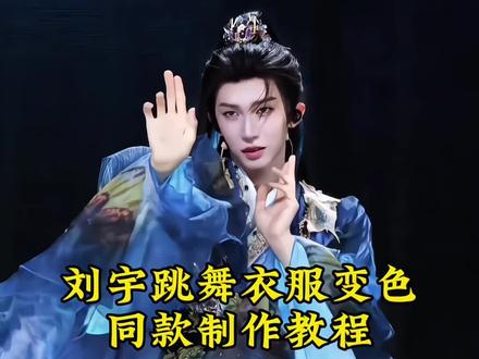 你们都在找的刘宇跳舞衣服变色教程来了!#剪映 #刘宇 #衣服变色 #衣服变色教程 #人类对剪映的开发不到百分之一