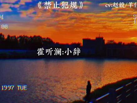 乖仔仔他就是装的#禁止犯规#甜甜的恋爱 #磕糖 #甜宠 #广播剧