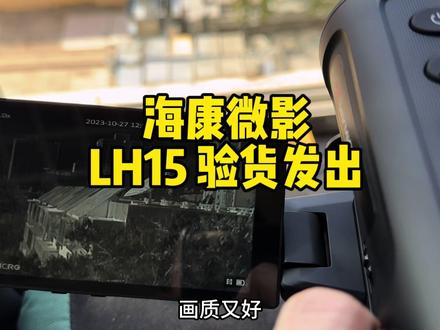 海康LH15 自动对焦15mm镜头小热搜 搭配海康原厂二代高清屏 #热成像 #海康LH15 #宇琪光电