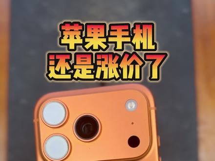 都说手机不会涨价?#iphone #iphone17pro