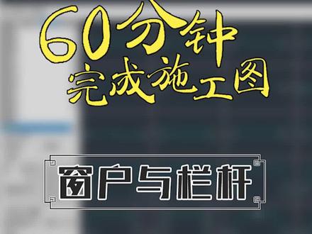 【超绘工具】平面窗与平面栏杆的绘制#cad教程 #施工图 #超绘工具