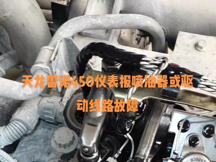 #天龙 #抖音汽车 #汽车 #卡车 #东风 天龙雷诺450博世国五配迪奈斯后处理,仪表报喷油器或者驱动线路故障的排查与维修!!!