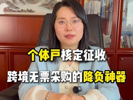 个体户核定征收,跨境无票采购的降负神器 #个体户 #核定征收#税眼观澜