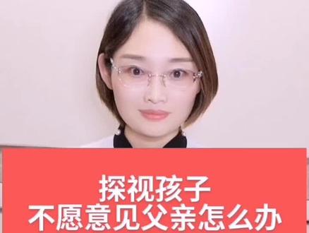 探视孩子,但孩子不愿意见父亲怎么办?@抖音小助手 #探视权 #婚姻律师 #离婚律师 #辩护律师 #家事律师