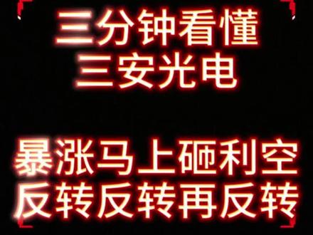 #三安光电反转再反转#光芯片EML激光器量产出货#支持股价估值中枢