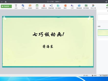 希沃白板动画七巧板动画1