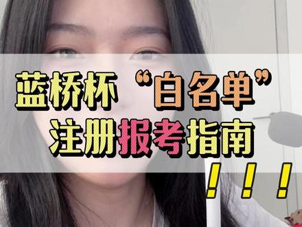 第十六届蓝桥杯省国赛(白名单竞赛)常见问题答疑