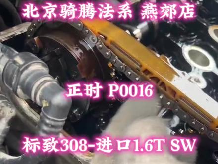 #东风标致308-进口1.6T SW发动机报P0016 高压油泵报P0087 导致喷油嘴损坏 保养不到位后果很严重#专业的事交给专业的人 #北京骑腾法系专修燕郊店 @骑腾法系专修一站式服务有限公司 @北京骑腾 法系配件全国发货@萍 @DOU+小助手