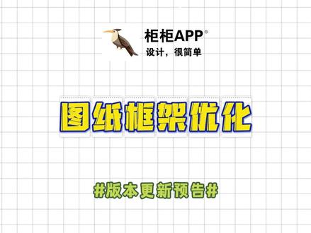 柜柜功能更新预告--图纸框架优化 #柜柜软件 #CAD图纸