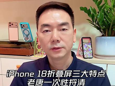 iPhone 18折叠屏手机三大特点一次给你捋清楚#苹果手机#iPhone 18折叠屏#数码咨询##手机壳 #折叠屏手机