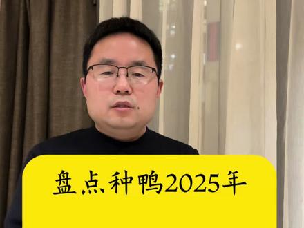 2025年种鸭干的怎么样?这本账该如何看呢?
1、从生产指标评价用蛋数替代钱数
2、从盈利能力评价用周期替代批次
3、从日常管理评价用做事替代做梦#农业技术#三农#种鸭#评价#账单