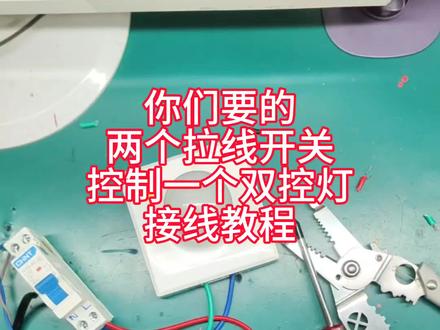 你们要的两个老式拉线开关,控制一个双控灯怎么来接的教程来啦!看完接线学会了吗?#电路维修 #电工 #电工知识 #零基础学电工 #伙伴计划